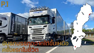 ขับรถบรรทุกจากใต้ขึ่นเหนือครั้งแรกในชีวิต ใช้เวลาขับ 17ชม (Part 1) screenshot 4