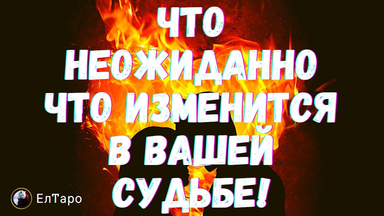 ГАДАНИЕ ОНЛАЙН. ТАРО ДЛЯ МУЖЧИН. НЕОЖИДАННО ЧТО ИЗМЕНИТСЯ В ВАШЕЙ СУДЬБЕ!
