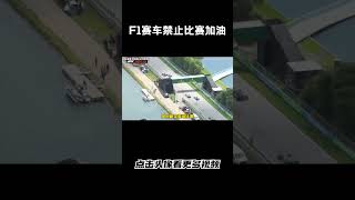 F1赛车为何禁止比赛过程中加油#汽车 #科普 #car