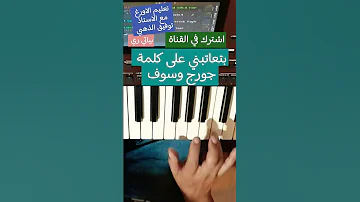 بتعاتبني على كلمة جورج وسوف المقدمة الموسيقية عود عزف جورج وسوف طرب طربيات عبد الحليم حافظ 