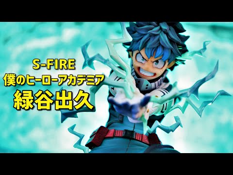 S-FIRE（エスファイア）僕のヒーローアカデミア スーパー