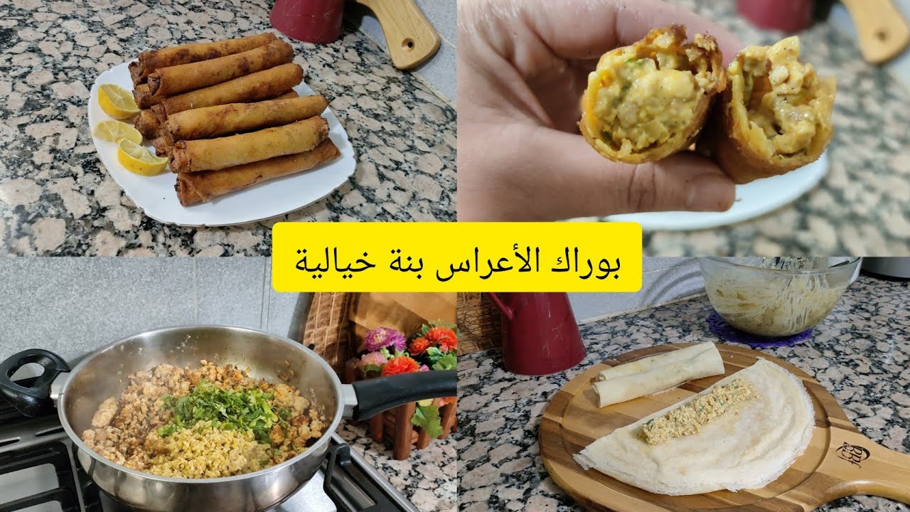 لي ماجربتش هاذي ماذاقتش البنة🔥وصفة بوراك الأعراس بحشو كريمي مفرمج 😋يبقى مقرمش محال زيدي تبدليها