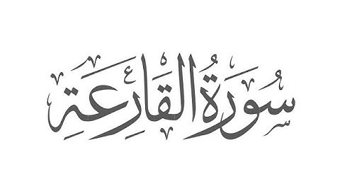 Surat Al-Qari'ah, सूरह अल-कारिअह, Surah Qariah, سورة  القارعة