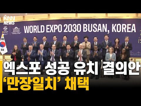 엑스포 <strong>성공</strong> <strong>유치</strong> 결의안 &amp;#39;만장일치&amp;#39; 채택