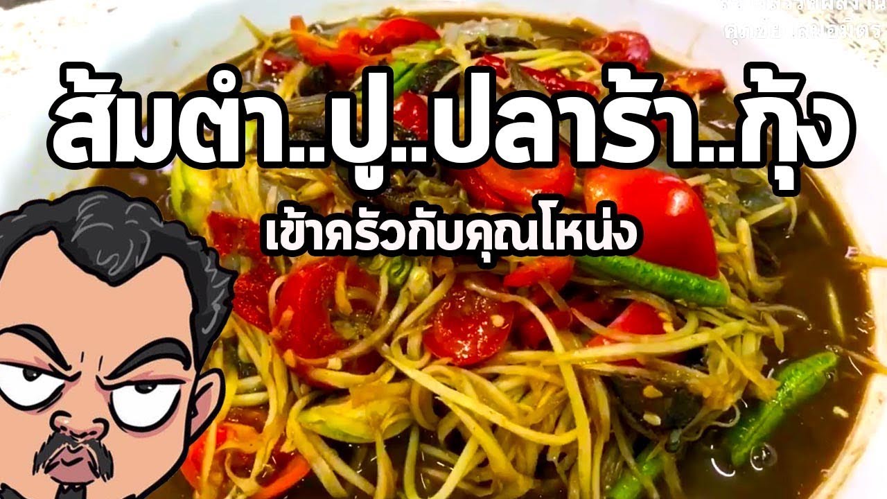 ส้มตำ..ปู..ปลาร้า..กุ้ง | เข้าครัวกับคุณโหน่ง