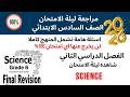 Final Revision ليلة الامتحان Grade 6 Science Second Term 2026 