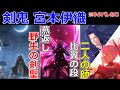 【ゆっくり型月解説】剣鬼・宮本伊織　宮本伊織を解説　※ネタバレあり