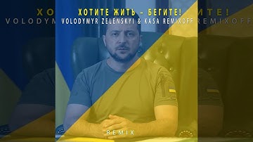 Володимир Зеленський & Kasa Remixoff - Хотите жить – бегите! (REMIX)(VIDEO)