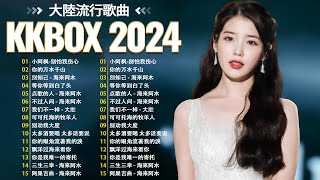 2024流行歌曲【無廣告】❤️大陸流行歌曲🎶2024中国大陸流行歌曲❤️全球华语歌曲排行榜2024🔥乌兰巴托的夜, 心要讓你聽見, 等你等到白了头 💥动态歌词 Pinyin Lyrics 96