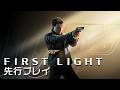 「アンチャ」×「ヒットマン」?『007 First Light』先行プレイ感想
