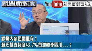 精彩片段綠營內參民調風向蘇巧慧支持度43.7首逆轉李四川新聞面對面2026.02.26