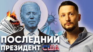 Джо Байден - последний президент США. Что готовит период Сатурна в Ноябре 2022 года