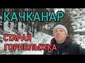 #Качканар сегодня. Полет на дроне над старой горнолыжной трассой.