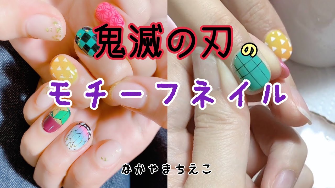 【サロンワークのジェルアートから完成まで！！】鬼滅の刃のイメージネイル【Demon Slayer nails】