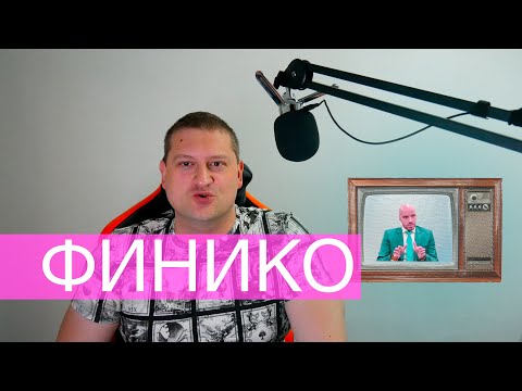 Видео: Финико. Пирамиды - зло, а 