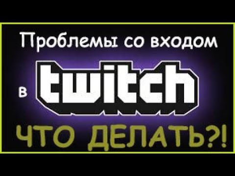 Проблемы со входом в Twitch