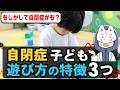 【遊び方で分かる】自閉症の子どもの遊び方、3つの特徴