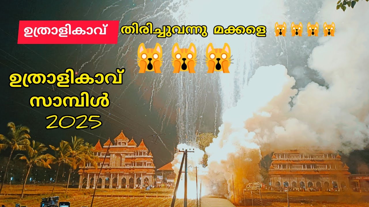 ഉത്രാളിക്കാവ് തിരിച്ചു വന്നു മക്കളെ പഴയകാലതെ ഓർമിപ്പിച്ചു /  uthralikavu sample vedikettu 2025