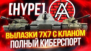 ВЫЛАЗКИ 7Х7 В НОВОМ ТОП КЛАНЕ [HYPE] ПОД КОМАНДОВАНИЕМ @IIomudopMSK 🔥 ПОЛНЫЙ КИБЕРСПОРТ