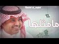 اغاني موليد 2020 راشد الماجد اغنية مولوده مامثلها حصري 2021