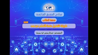 كيفية تشغيل و استخدام منصة التعلم عن بعد للطلاب-مدارس العقيق العالمية