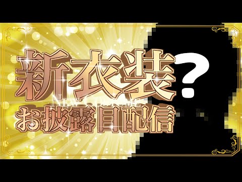 【新衣装お披露目】そうです私が「天才的なアイドル様」です！！！！【VTuber/芦田イリア】