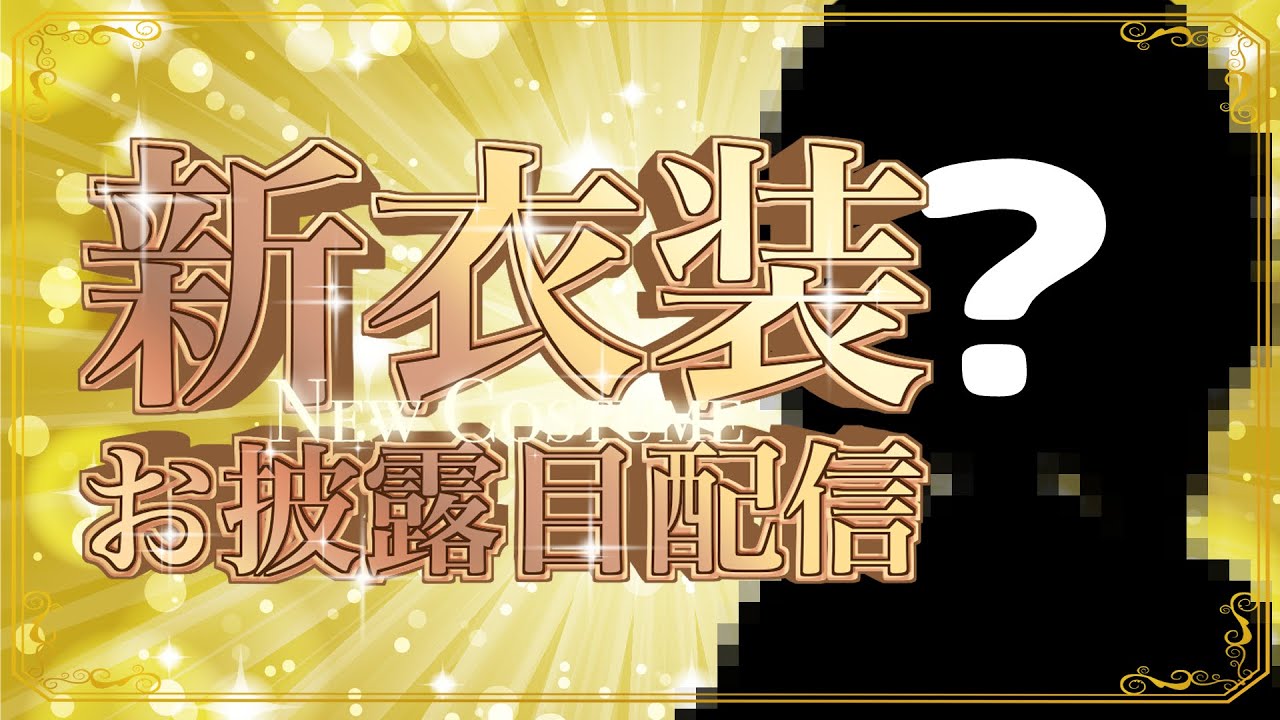 【新衣裝お披露目】そうです私が「天才的なアイドル樣」です！！！！【VTuber/芦田イリア】