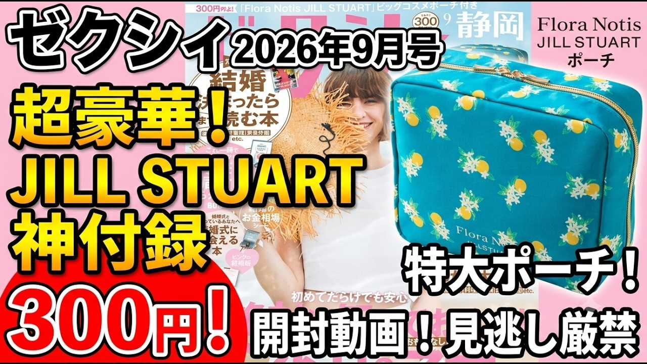 Magazine with Bonus Item] Zexy September 2026 Issue ☆ Unboxing