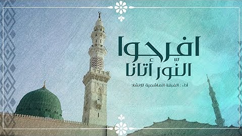 افرحوا النّور أتانا - الفرقة الهاشمية للإنشاد