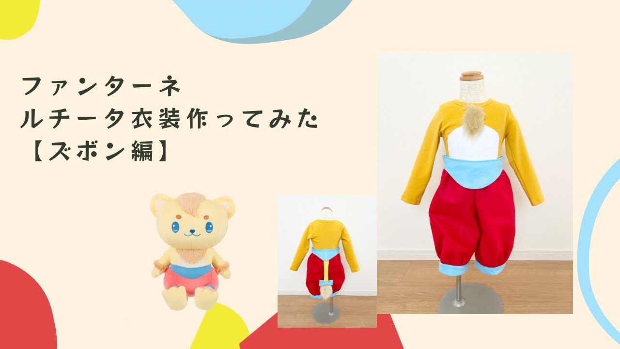 ファンターネ】ルチータ風コスチューム作り方/ミシン/ハンドメイド 