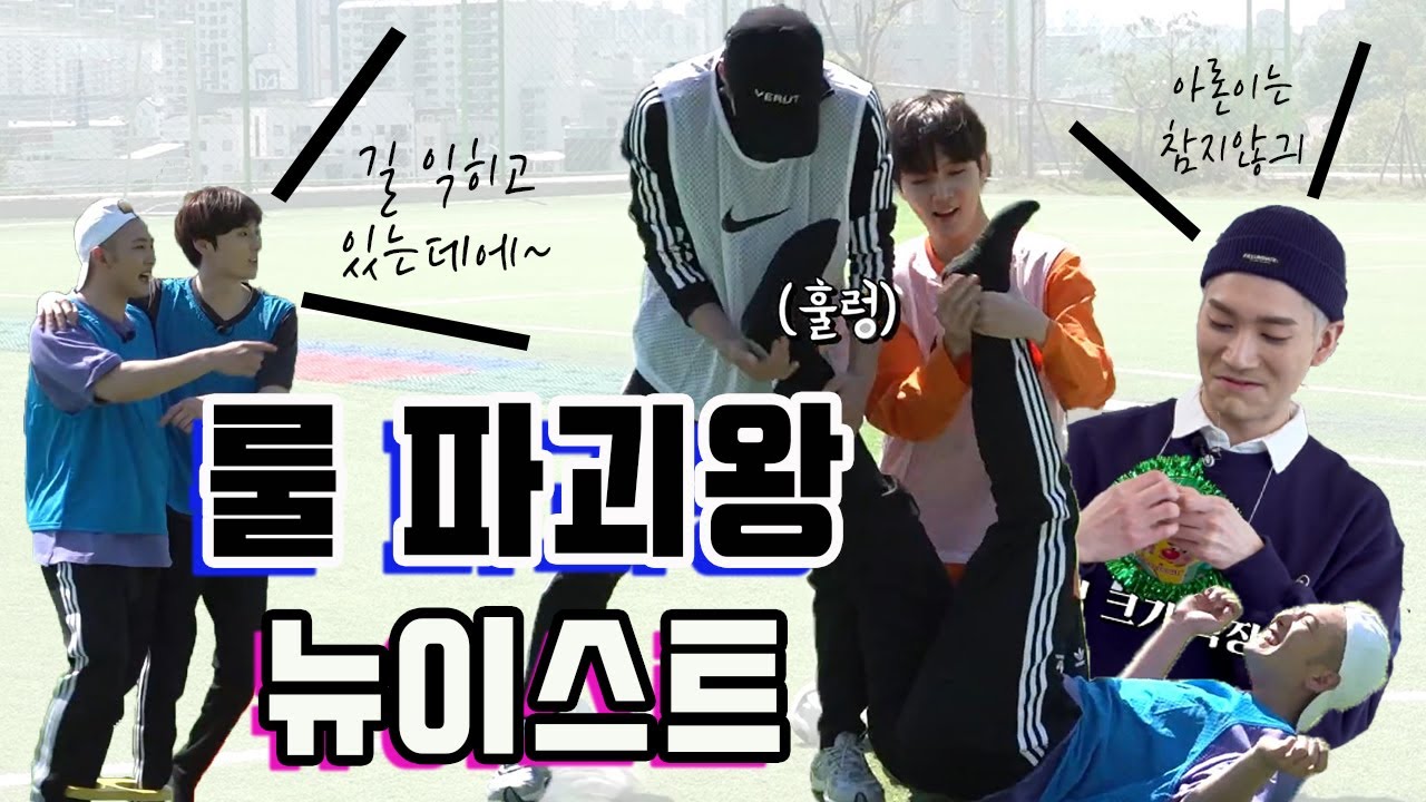 [NU'EST/뉴이스트] 룰 파괴왕 뉴이스트