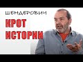 Шендерович: КРОТ ИСТОРИИ РОЕТ, И РОЕТ ВНЕЗАПНО