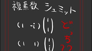 複素数あるときのグラムシュミットの直交化法