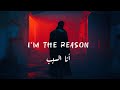 I M The Reason انا السبب Official Lyrics Lanzi 