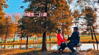 2021 1110-11 埔里二日遊