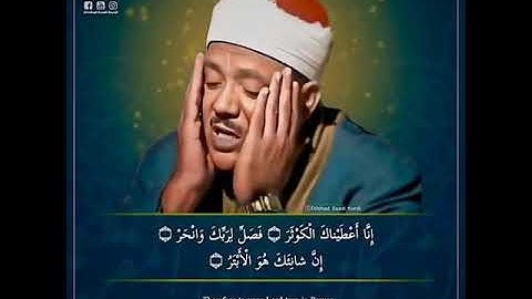 سورة الكوثر _ عبد الباسط عبد الصمد