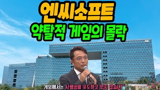 엔씨소프트 약탈적 게임의 몰락