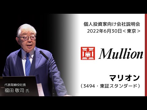 【2022/6/30開催】IRセミナーin東京　マリオン（3494・東証スタンダード）