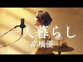 【立花れおん】一人暮らし / 高橋優