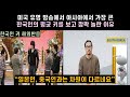 “일본인, 중국인과는 차원이 다르네요”, 미국 유명 방송에서 아시아에서 가장 큰 한국인의 평균 키를 보고 깜짝 놀란 이유