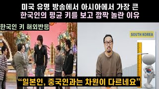 “일본인, 중국인과는 차원이 다르네요”, 미국 유명 방송에서 아시아에서 가장 큰 한국인의 평균 키를 보고 깜짝 놀란 이유