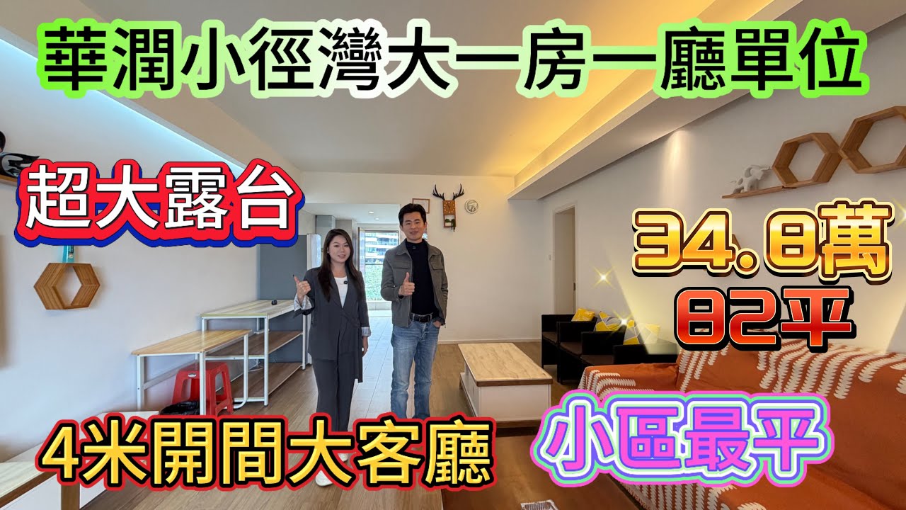 華潤小徑灣二期聽海軒最平一套單位/82平一房一廳 超大客廳 超大獨立露台/全屋傢私齊全 拎包入住/小區環境好 配套齊全#海景房 #home #華潤小徑灣 #碧桂園十里銀灘 #惠州房产 #房地產 