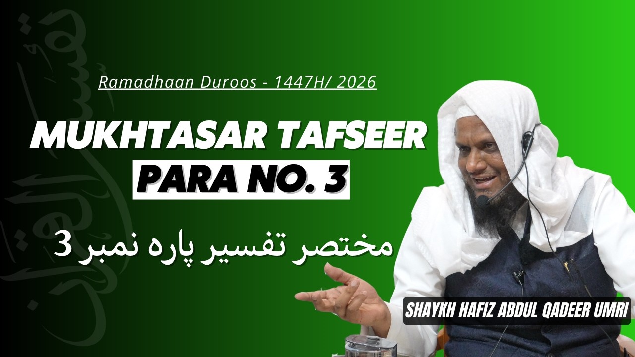 Mukhtasar Tafseer Para No.3 - Shaykh Abdul Qadeer Umri | Ramzan Duroos - 1447H/2026