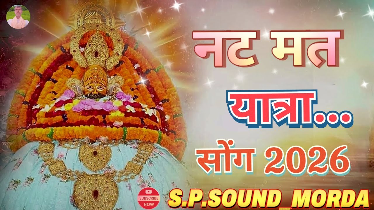 Khatu Shyam Bhajan ।। नट मत यात्रा... ।। New Khatu Shyam Bhajan 2026 ।। S.P.SOUND_MORDA