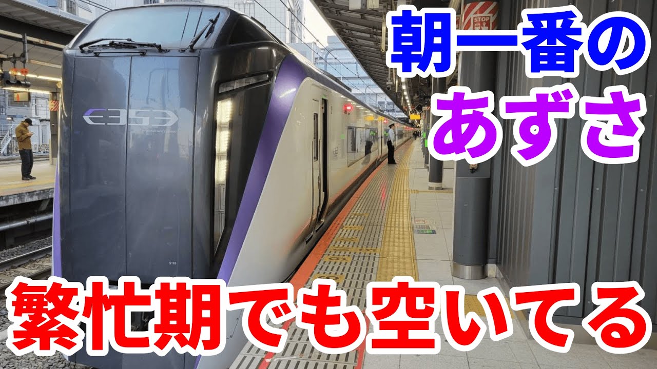あずきです 最混雑日限定】朝一番の臨時あずさ71号に乗車 新宿6:26発で空いてて
