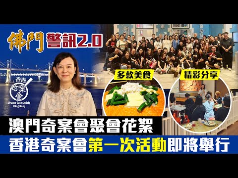 香港奇案會正式成立！第一次會員活動即將舉行｜澳門奇案會聚會花絮分享 精美素食自助餐及會友分享
