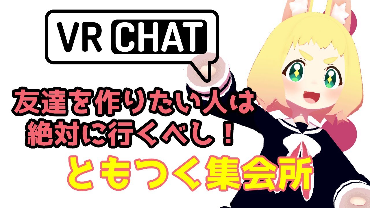 【VRChat初心者】友達を作るならここに行こう！毎週土曜日開催！ともつく集会所【オキュラスクエストでVRチャット】