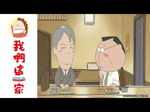 我們這一家 第306話【媽媽，想吃什麼？/爸爸的朋友】| Muse木棉花 動畫 線上看