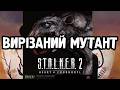 НОВИЙ МУТАНТ В S.T.A.L.K.E.R. 2: Серце Чорнобиля
