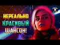 Нереально красивый Шансон!  ❀ Шикарные песни ❀ 2020